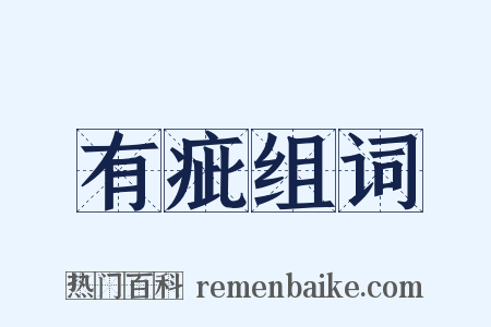 有疵组词是什么意思的图片